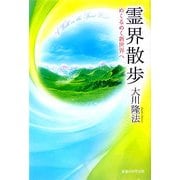 霊界散歩―めくるめく新世界へ [単行本]