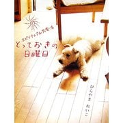 とっておきの日曜日―スピリチュアル充電法 [単行本]
