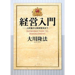 経営入門―人材論から事業繁栄まで [単行本]