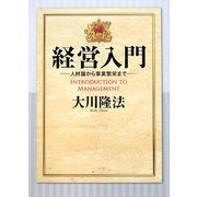 経営入門―人材論から事業繁栄まで [単行本]