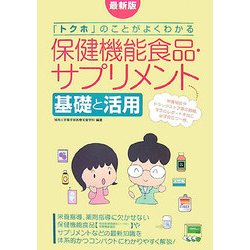 保健機能食品・サプリメント基礎と活用―最新版「トクホ」のことがよくわかる [単行本]