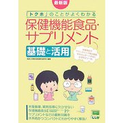 保健機能食品・サプリメント基礎と活用―最新版「トクホ」のことがよくわかる [単行本]