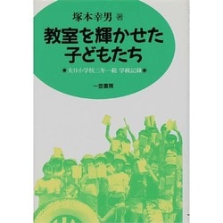 教室を輝かせた子どもたち―大日小学校三年一組学級記録 [全集叢書]