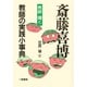 斎藤喜博教師の実践小事典 [単行本]