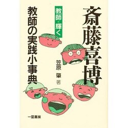 斎藤喜博教師の実践小事典 [単行本]