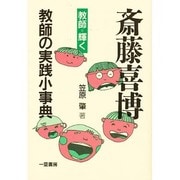 斎藤喜博教師の実践小事典 [単行本]