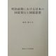 明治前期における日本の国債発行と国債思想 [単行本]
