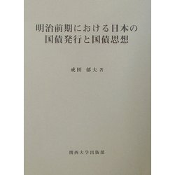 明治前期における日本の国債発行と国債思想 [単行本]