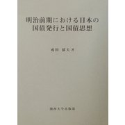 明治前期における日本の国債発行と国債思想 [単行本]