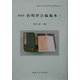 薛允升 唐明律合編稿本〈上〉(関西大学東西学術研究所資料集刊〈24-1〉) [単行本]