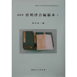 薛允升 唐明律合編稿本〈上〉(関西大学東西学術研究所資料集刊〈24-1〉) [単行本]