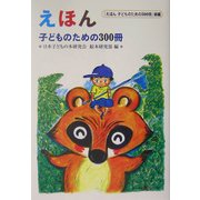 えほん 子どものための300冊―『えほん 子どものための500冊』続編 [単行本]