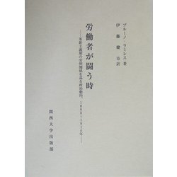 労働者が闘う時―革新主義期の労使関係を巡る政治動向、1898～1916年 [単行本]