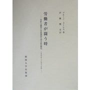 労働者が闘う時―革新主義期の労使関係を巡る政治動向、1898～1916年 [単行本]