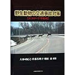 野生動物の交通事故対策―エコロード事始め [全集叢書]