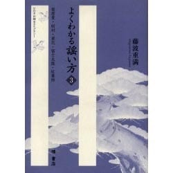 よくわかる謡い方 3（ひのきお稽古ライブラリー） [単行本]