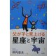 父が子と見上げる星座と宇宙 [単行本]