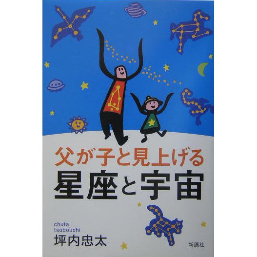 父が子と見上げる星座と宇宙 [単行本]