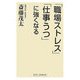 「職場ストレス」「仕事うつ」に強くなる(WIDE SHINSHO) [新書]