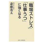 「職場ストレス」「仕事うつ」に強くなる(WIDE SHINSHO) [新書]