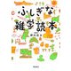 ふしぎな雑学読本 [単行本]