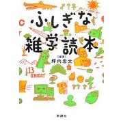 ふしぎな雑学読本 [単行本]
