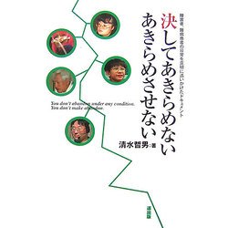決してあきらめないあきらめさせない―障害者、難病患者の日常を克明に追いかけたドキュメント [単行本]