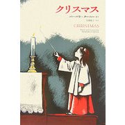 クリスマス [単行本]