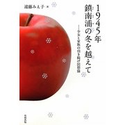 1945年鎮南浦の冬を越えて―少女と家族の引き揚げ回想録 [単行本]