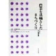 農業を基軸としたまちづくり(地方自治土曜講座ブックレット〈No.45〉) [単行本]