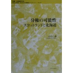 分権の可能性―スコットランドと北海道(地方自治土曜講座ブックレット〈No.61〉) [単行本]