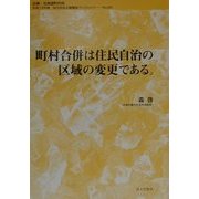 町村合併は住民自治の区域の変更である。(地方自治土曜講座ブックレット) [単行本]