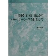 市民・行政・議会のパートナーシップを目指して(地方自治土曜講座ブックレット〈No.67〉) [単行本]