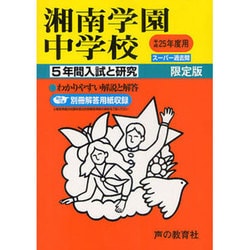 ヨドバシ.com - 5年間入試と研究315湘南学園中学校 平成25年度中学受験 ...