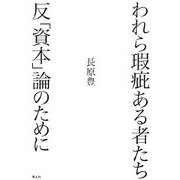 われら瑕疵ある者たち―反「資本」論のために [単行本]