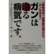 ガンは治る病気です―「免疫活性+血管新生阻止」でガンは治る!! [単行本]