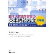 日本人英語学習者の英単語親密度 文字編―教育・研究のための第二言語データベース [単行本]