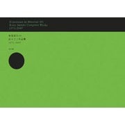 物質試行49―鈴木了二作品集1973-2007 [単行本]