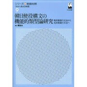韓日使役構文の機能的類型論研究－動詞基盤の文法から名詞基盤の文法へ（シリーズ言語対照〈外から見る日本語〉 第 9巻） [単行本]