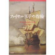 ファイサル王子の指輪 [単行本]