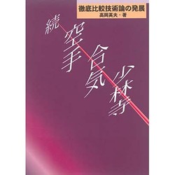 空手・合気・少林寺 続 [単行本]