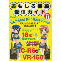 ヨドバシ Com おもしろ無線受信ガイド Ver 11 なんでも聞けちゃう電波を簡単キャッチ 三才ムック Vol 295 ムックその他 通販 全品無料配達