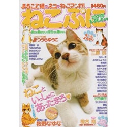 ヨドバシ.com - ねこぷに2009年もふもふ冬号（MDコミックス