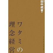 ワタミの理念経営 [単行本]