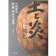 土と炎に挑む―人間国宝伊藤赤水の世界 [単行本]