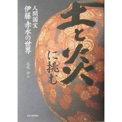土と炎に挑む―人間国宝伊藤赤水の世界 [単行本]