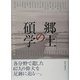 郷土の碩学 [単行本]