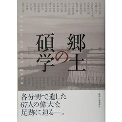 郷土の碩学 [単行本]