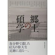 郷土の碩学 [単行本]