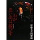 わが思い出は錆びず―伊藤文吉回想録 [単行本]